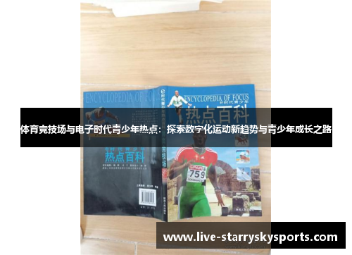 体育竞技场与电子时代青少年热点：探索数字化运动新趋势与青少年成长之路