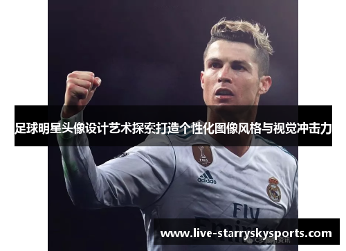 足球明星头像设计艺术探索打造个性化图像风格与视觉冲击力