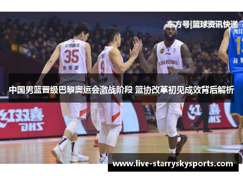 中国男篮晋级巴黎奥运会激战阶段 篮协改革初见成效背后解析