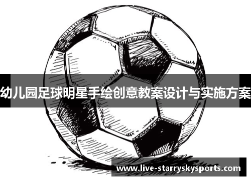 幼儿园足球明星手绘创意教案设计与实施方案