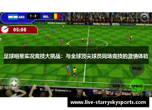 足球明星实况竞技大挑战：与全球顶尖球员同场竞技的激情体验