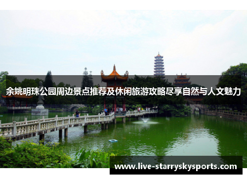 余姚明珠公园周边景点推荐及休闲旅游攻略尽享自然与人文魅力