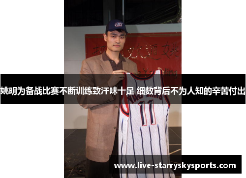 姚明为备战比赛不断训练致汗味十足 细数背后不为人知的辛苦付出