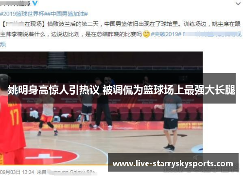 姚明身高惊人引热议 被调侃为篮球场上最强大长腿