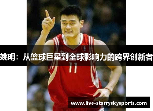 姚明：从篮球巨星到全球影响力的跨界创新者