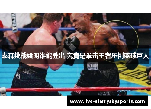 泰森挑战姚明谁能胜出 究竟是拳击王者压倒篮球巨人