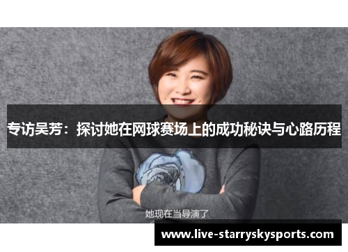 专访吴芳：探讨她在网球赛场上的成功秘诀与心路历程