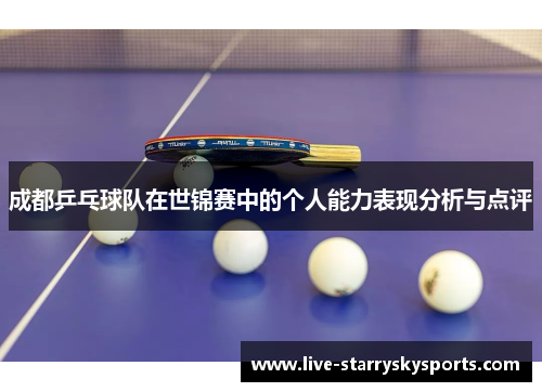 成都乒乓球队在世锦赛中的个人能力表现分析与点评