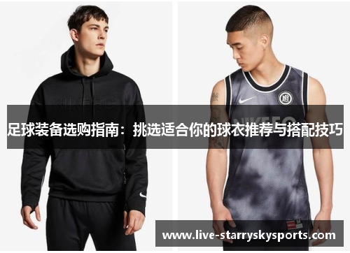 足球装备选购指南：挑选适合你的球衣推荐与搭配技巧