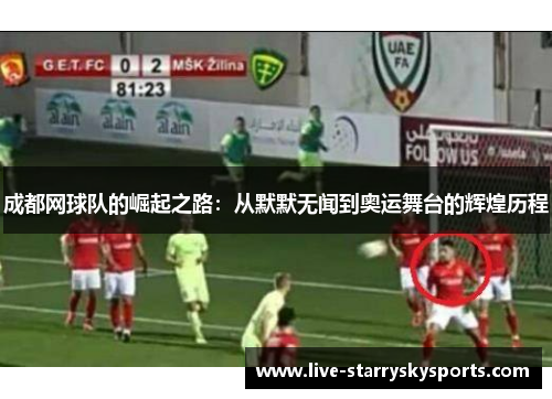 成都网球队的崛起之路：从默默无闻到奥运舞台的辉煌历程