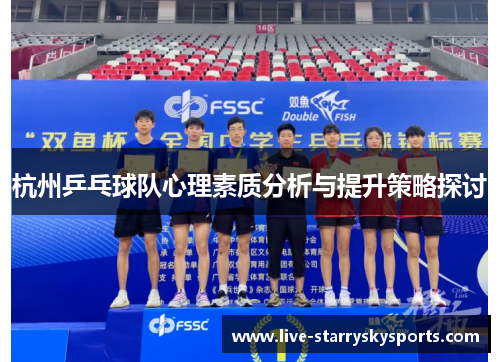 杭州乒乓球队心理素质分析与提升策略探讨