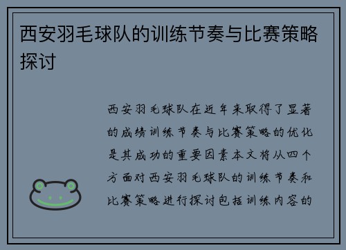 西安羽毛球队的训练节奏与比赛策略探讨