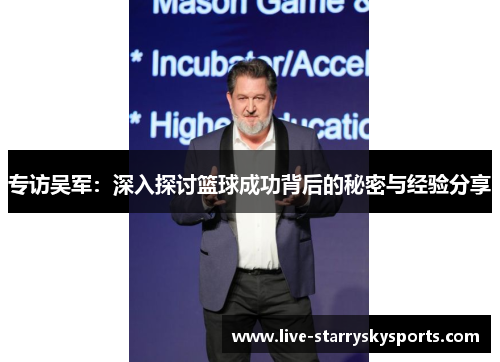 专访吴军：深入探讨篮球成功背后的秘密与经验分享