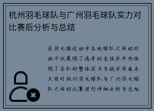 杭州羽毛球队与广州羽毛球队实力对比赛后分析与总结