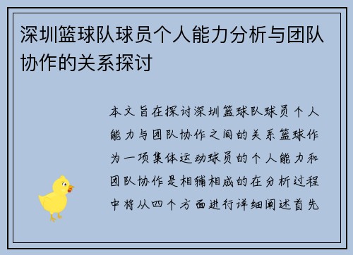 深圳篮球队球员个人能力分析与团队协作的关系探讨