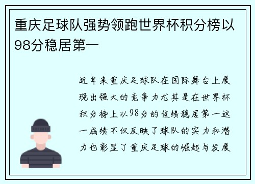 重庆足球队强势领跑世界杯积分榜以98分稳居第一