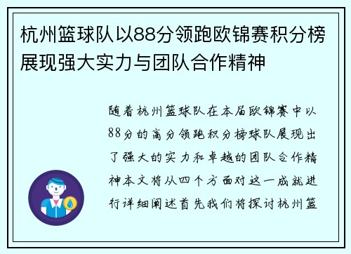 杭州篮球队以88分领跑欧锦赛积分榜展现强大实力与团队合作精神