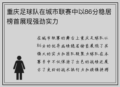 重庆足球队在城市联赛中以86分稳居榜首展现强劲实力
