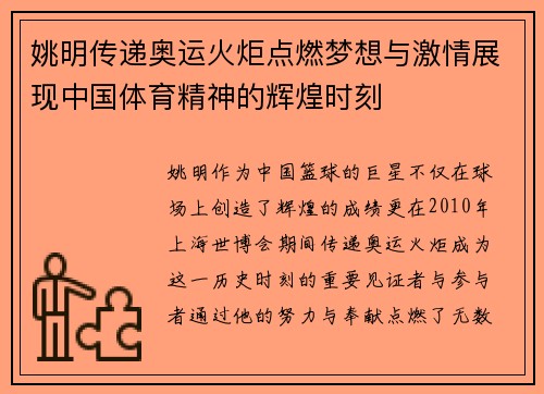 姚明传递奥运火炬点燃梦想与激情展现中国体育精神的辉煌时刻