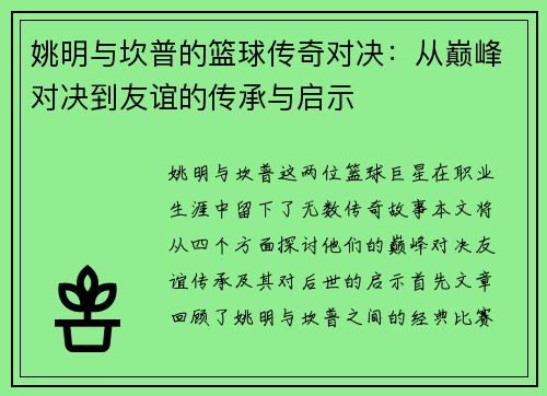 姚明与坎普的篮球传奇对决：从巅峰对决到友谊的传承与启示