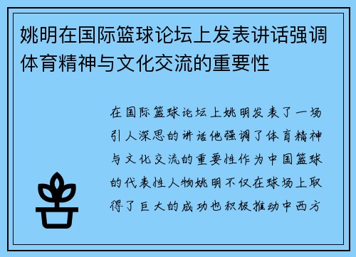 姚明在国际篮球论坛上发表讲话强调体育精神与文化交流的重要性