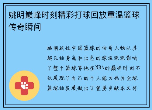 姚明巅峰时刻精彩打球回放重温篮球传奇瞬间