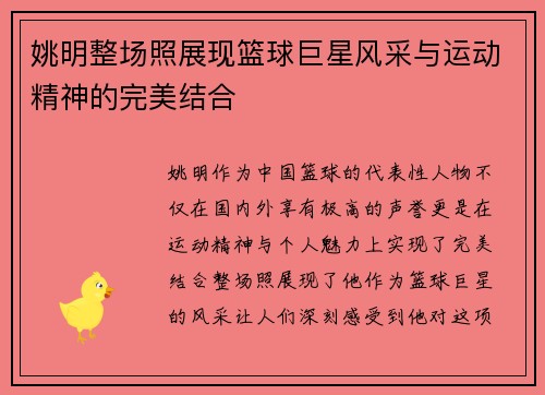 姚明整场照展现篮球巨星风采与运动精神的完美结合