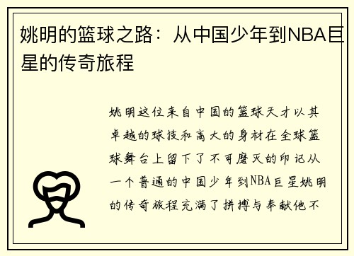 姚明的篮球之路：从中国少年到NBA巨星的传奇旅程