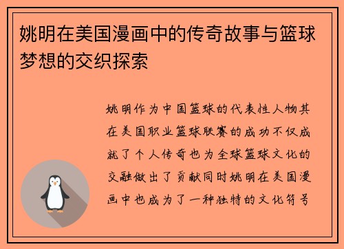 姚明在美国漫画中的传奇故事与篮球梦想的交织探索