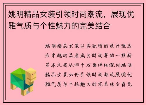 姚明精品女装引领时尚潮流，展现优雅气质与个性魅力的完美结合