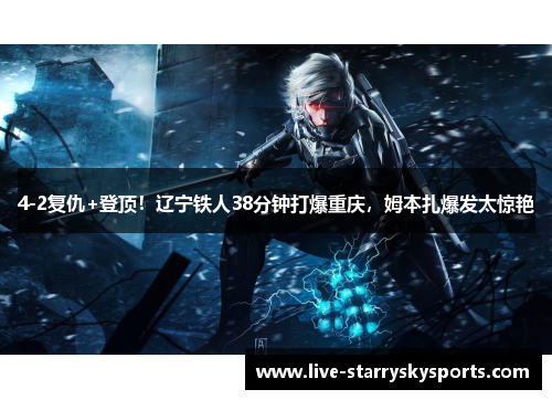 4-2复仇+登顶！辽宁铁人38分钟打爆重庆，姆本扎爆发太惊艳