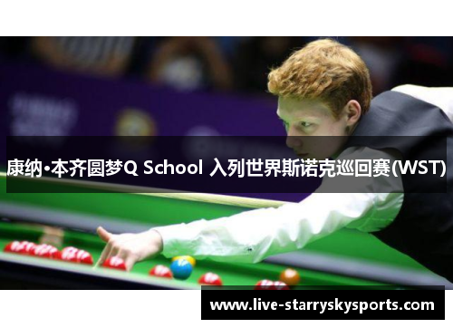 康纳·本齐圆梦Q School 入列世界斯诺克巡回赛(WST)