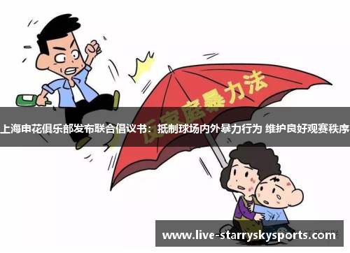 上海申花俱乐部发布联合倡议书：抵制球场内外暴力行为 维护良好观赛秩序