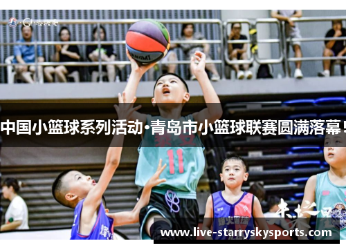 中国小篮球系列活动·青岛市小篮球联赛圆满落幕！