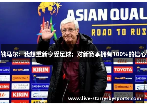 勒马尔：我想重新享受足球；对新赛季拥有100%的信心