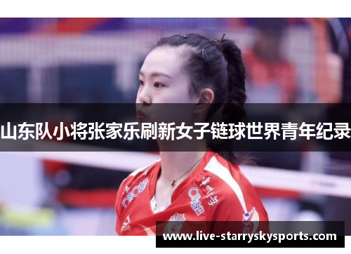 山东队小将张家乐刷新女子链球世界青年纪录