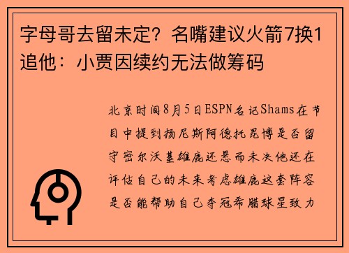 字母哥去留未定？名嘴建议火箭7换1追他：小贾因续约无法做筹码