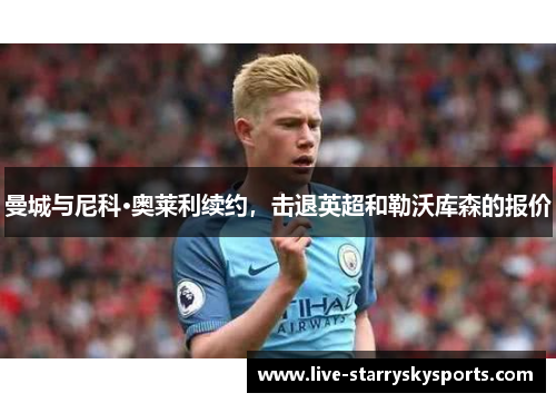 曼城与尼科·奥莱利续约，击退英超和勒沃库森的报价