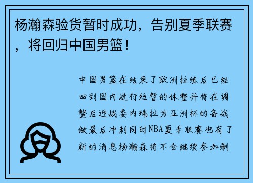 杨瀚森验货暂时成功，告别夏季联赛，将回归中国男篮！