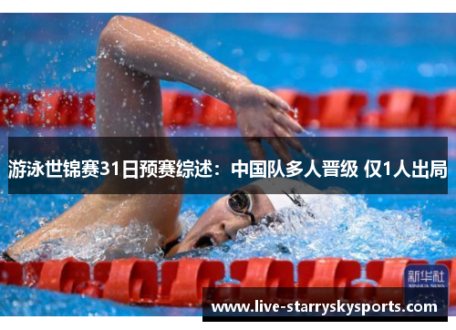 游泳世锦赛31日预赛综述：中国队多人晋级 仅1人出局
