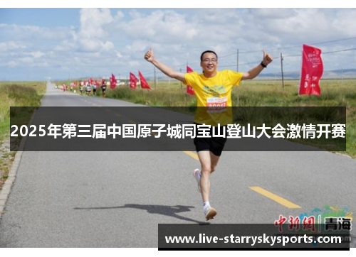 2025年第三届中国原子城同宝山登山大会激情开赛