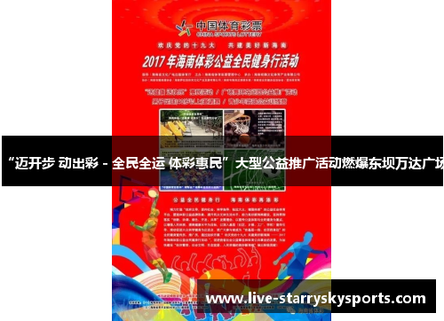 “迈开步 动出彩 - 全民全运 体彩惠民”大型公益推广活动燃爆东坝万达广场