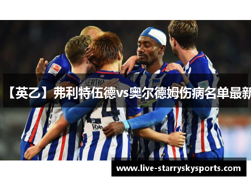 【英乙】弗利特伍德vs奥尔德姆伤病名单最新