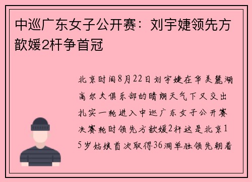 中巡广东女子公开赛：刘宇婕领先方歆媛2杆争首冠