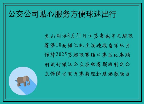 公交公司贴心服务方便球迷出行