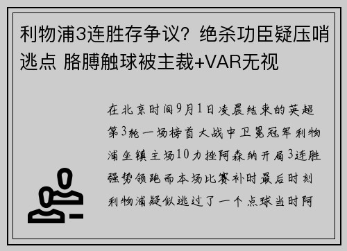 利物浦3连胜存争议？绝杀功臣疑压哨逃点 胳膊触球被主裁+VAR无视