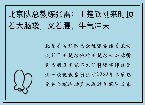 北京队总教练张雷：王楚钦刚来时顶着大脑袋，叉着腰，牛气冲天