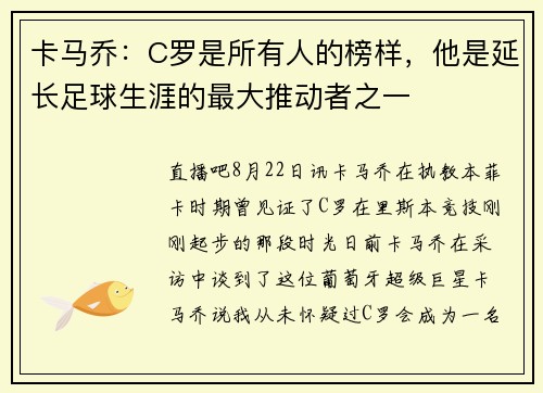 卡马乔：C罗是所有人的榜样，他是延长足球生涯的最大推动者之一
