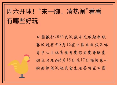 周六开球！“来一脚、凑热闹”看看有哪些好玩