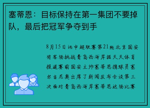 塞蒂恩：目标保持在第一集团不要掉队，最后把冠军争夺到手